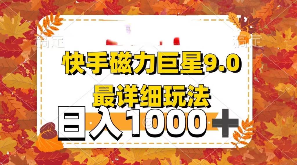 2025最新蓝海项目快手磁力聚星最新详细玩法云创网-网创项目资源站-副业项目-创业项目-搞钱项目云创网