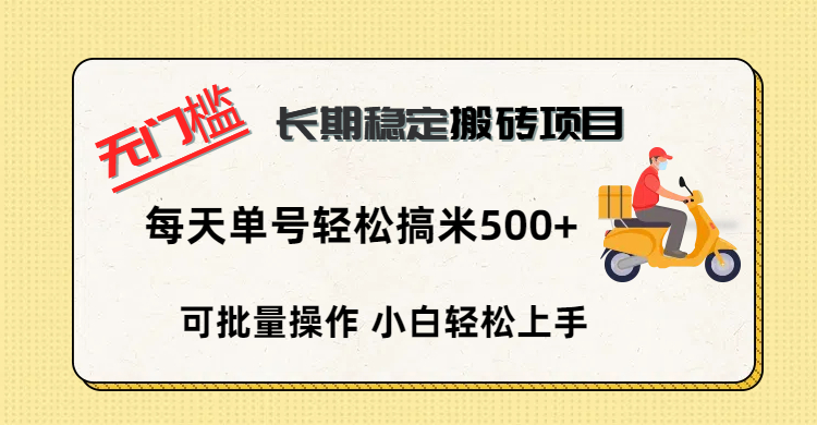 无门槛 长期稳定搬砖项目，单号单日轻松搞米500+云创网-网创项目资源站-副业项目-创业项目-搞钱项目云创网