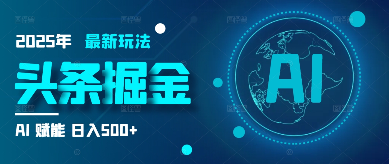 2025炸裂玩法来袭！头条掘金9.0携AI杀到，一键生成爆款文章，复制粘贴so easy，日入500+不是梦 ！云创网-网创项目资源站-副业项目-创业项目-搞钱项目云创网
