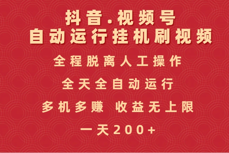 抖音视频号自动运行挂机刷视频，全程脱离人工操作，全天全自动运行，收益无上限云创网-网创项目资源站-副业项目-创业项目-搞钱项目云创网