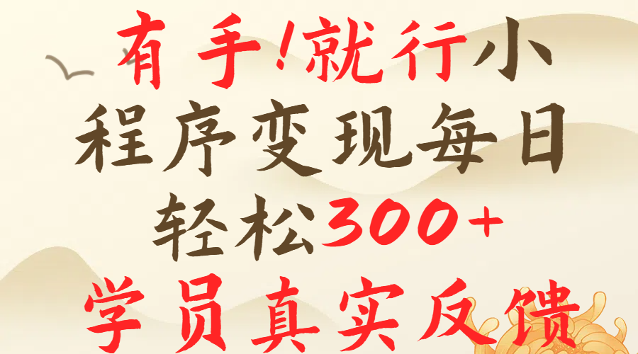 有手就行！小程序广告就行，简单操作，每日收入300＋云创网-网创项目资源站-副业项目-创业项目-搞钱项目云创网
