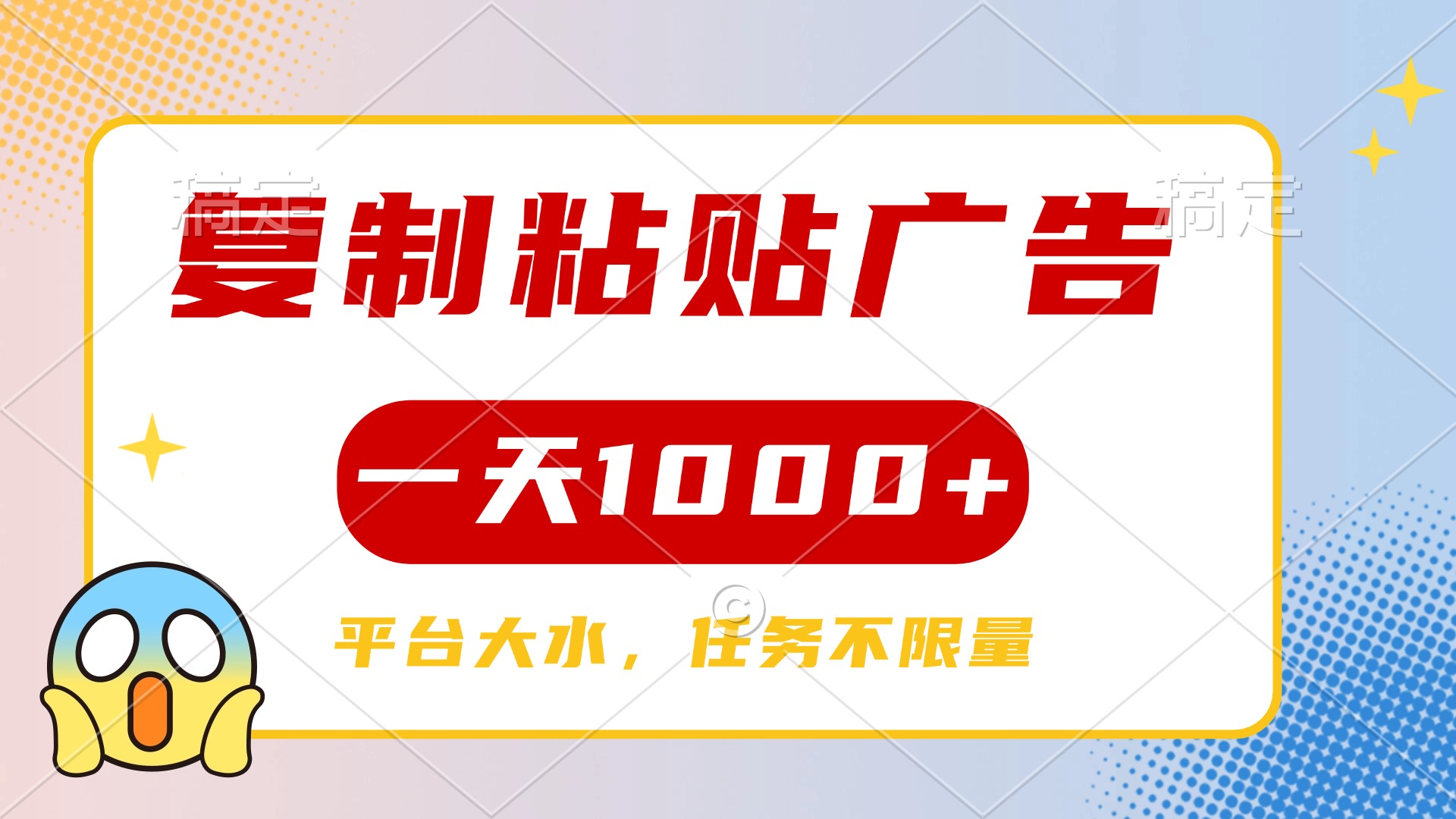 复制粘贴广告一天1000+，平台任务单价高，不限量云创网-网创项目资源站-副业项目-创业项目-搞钱项目云创网