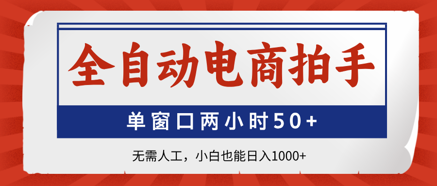 全自动电商拍手，单窗口两小时50+无需人工小白也能日入1000+云创网-网创项目资源站-副业项目-创业项目-搞钱项目云创网
