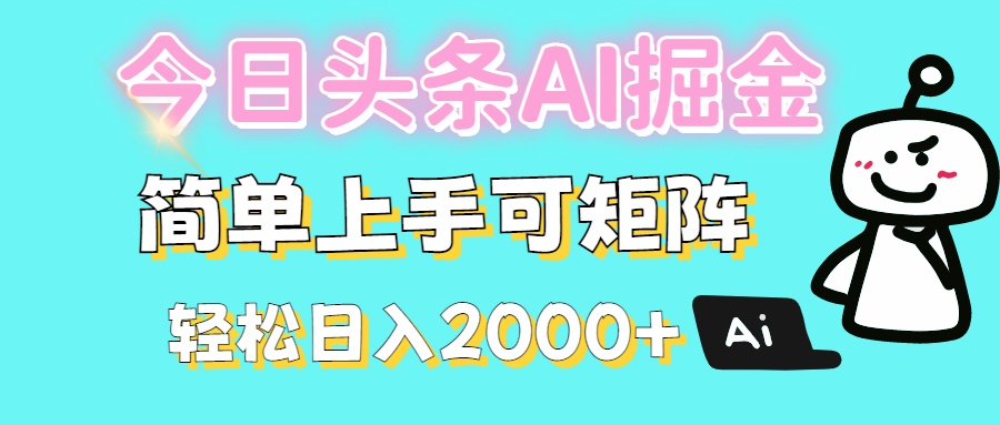 今日头条全新赛道玩法ai倔强简单上手可矩阵轻松日入200➕云创网-网创项目资源站-副业项目-创业项目-搞钱项目云创网