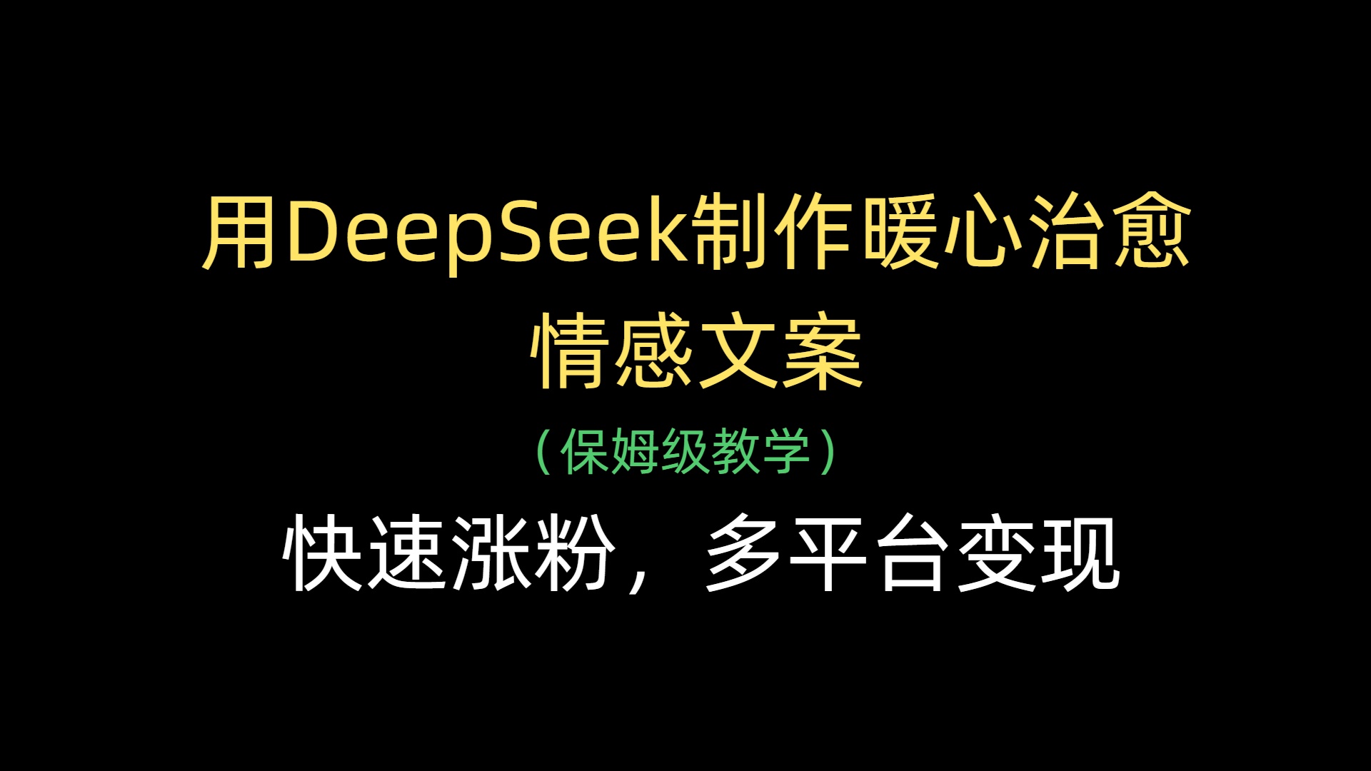 用DeepSeek制作暖心治愈情感文案，快速涨粉，多平台变现云创网-网创项目资源站-副业项目-创业项目-搞钱项目云创网