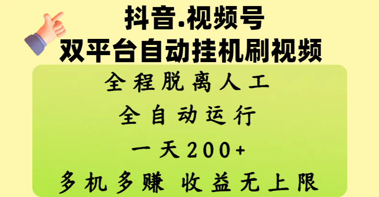 抖音、视频号双平台自动挂机刷视频 ，全程脱离人工，一天200+，多机多赚，收益无上限云创网-网创项目资源站-副业项目-创业项目-搞钱项目云创网