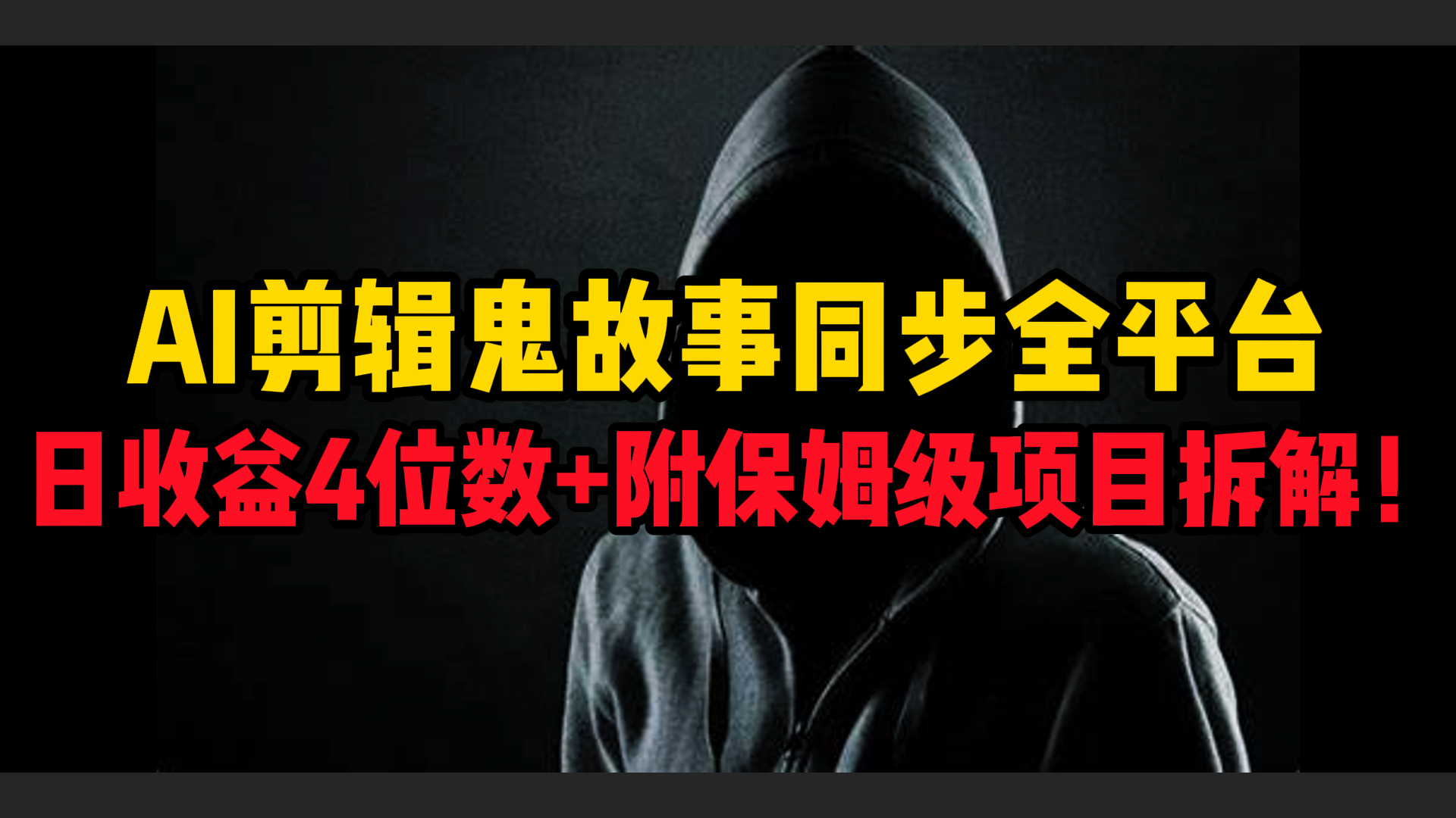 AI剪辑鬼故事，同步全平台，日收益4位数+附保姆级项目拆解！云创网-网创项目资源站-副业项目-创业项目-搞钱项目云创网