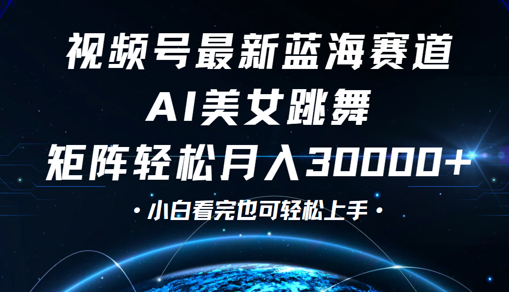 视频号蓝海赛道玩法，当天起号，拉爆流量收益，小白也能轻松月入30000+云创网-网创项目资源站-副业项目-创业项目-搞钱项目云创网