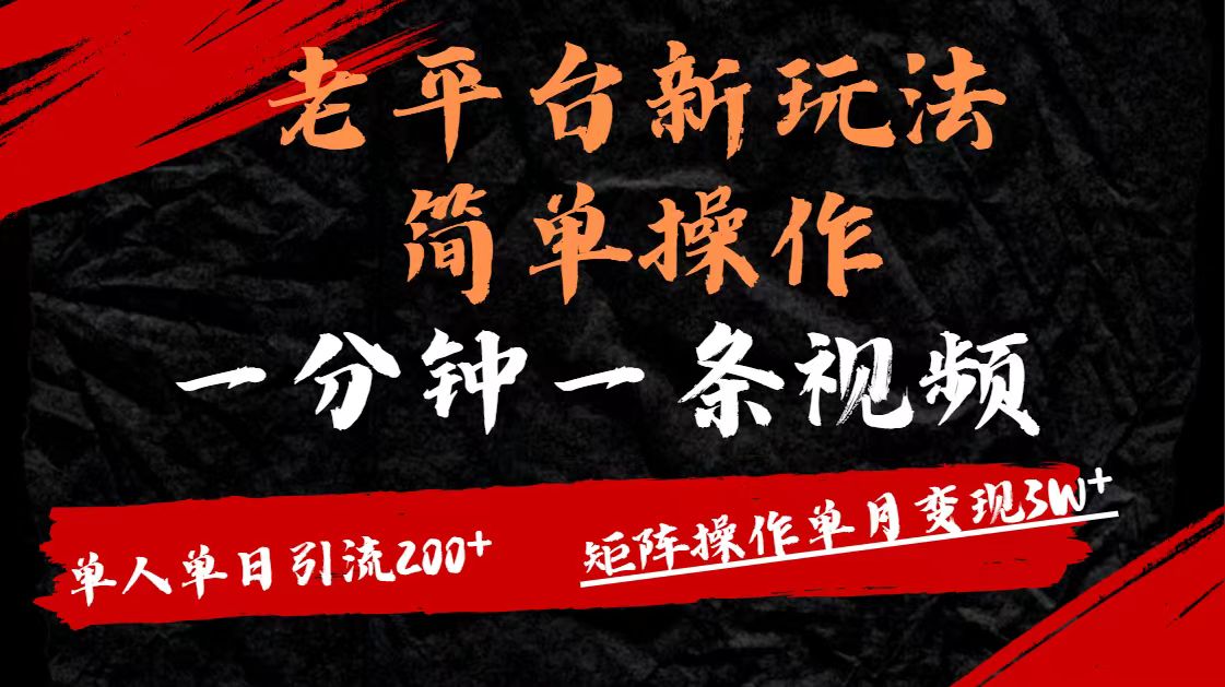 老平台，新玩法，简单操作，一分钟一条视频，单人单人引流200+矩阵操作，单月变现3W云创网-网创项目资源站-副业项目-创业项目-搞钱项目云创网