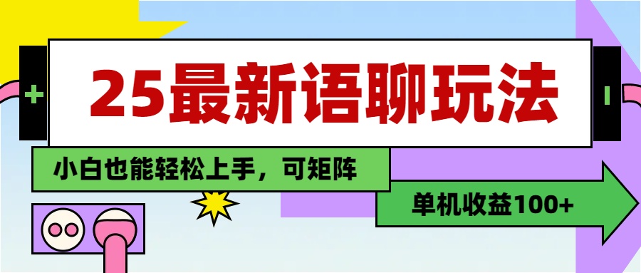 最新语聊玩法，纯手工，单机收益100+，小白也能轻松上手，可矩阵操作云创网-网创项目资源站-副业项目-创业项目-搞钱项目云创网