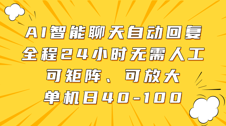 AI智能聊天自动回复，全程24小时无需人工，可矩阵、可放大，单机日40-100云创网-网创项目资源站-副业项目-创业项目-搞钱项目云创网