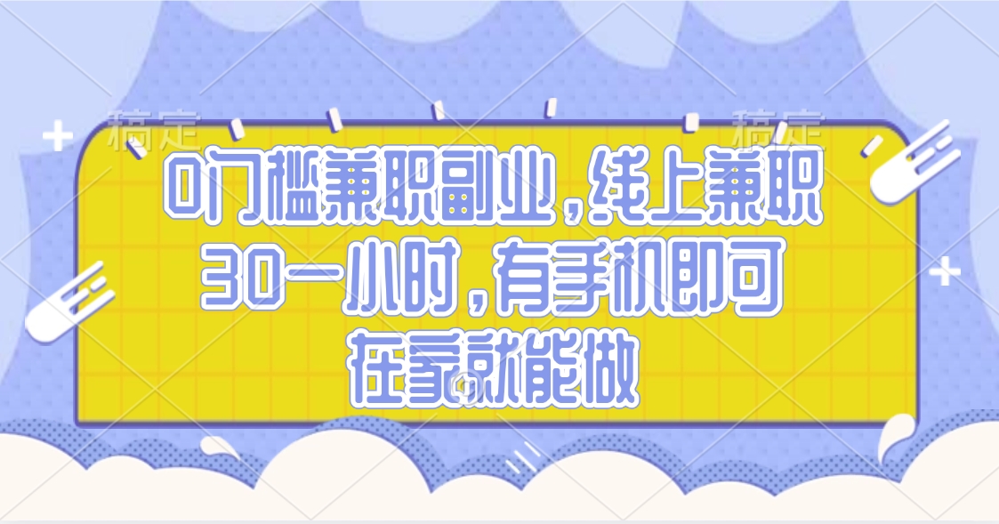 0门槛兼职副业，线上兼职30一小时，有手机即可，在家就能做云创网-网创项目资源站-副业项目-创业项目-搞钱项目云创网