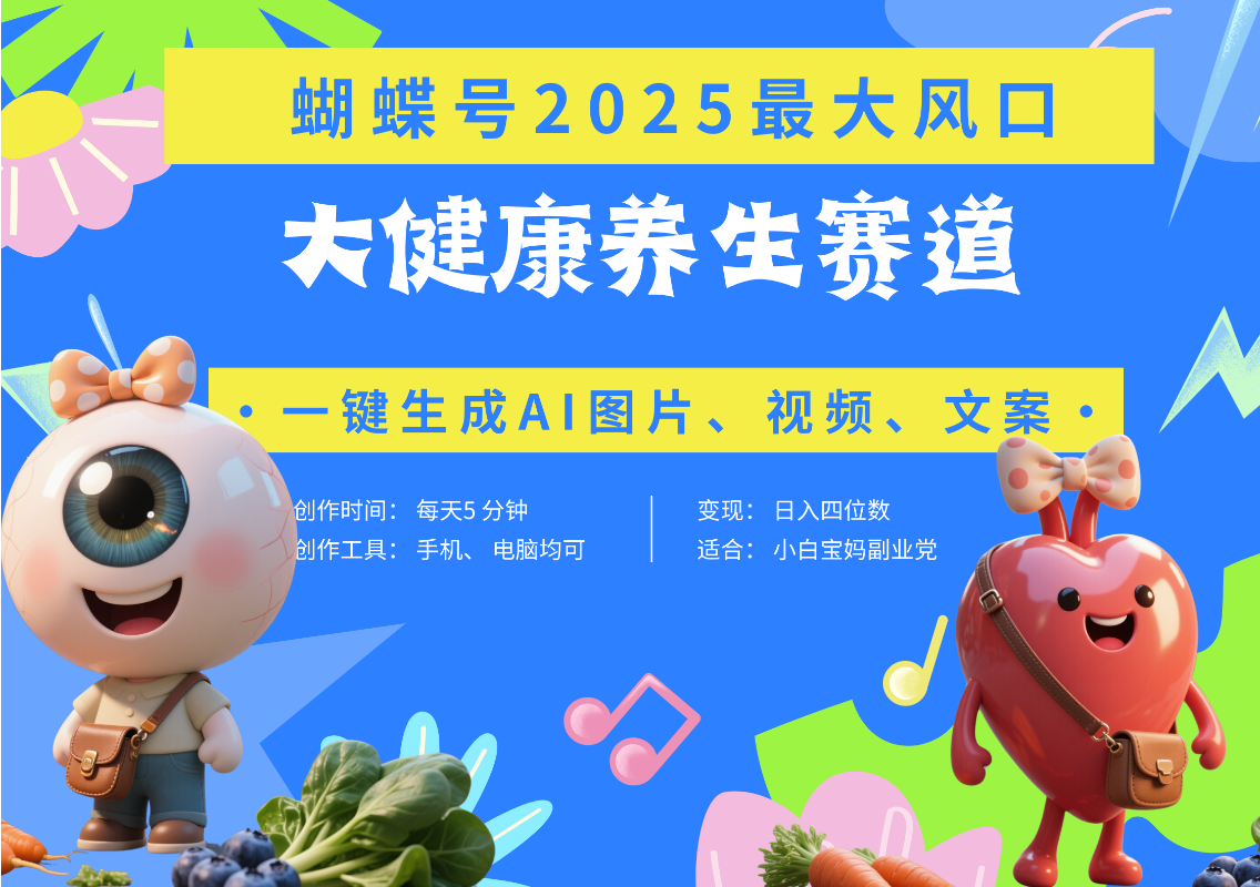蝴蝶号器官养生赛道+豆包 AI快速产出爆款视频   起号快  带货超级猛 每天仅需五分钟 变现路子广 日入五位数 小白 宝妈 上班族副业 轻松躺赚云创网-网创项目资源站-副业项目-创业项目-搞钱项目云创网
