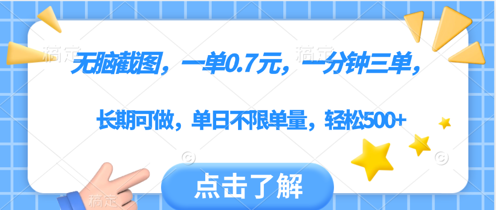 无脑截图，一部手机可做，一单0.7元，一分钟三单，单日不限单量，轻松500+云创网-网创项目资源站-副业项目-创业项目-搞钱项目云创网