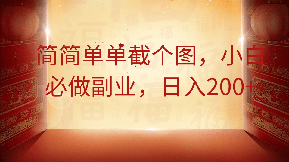 简简单单截个图，小白必做副业，日入200+云创网-网创项目资源站-副业项目-创业项目-搞钱项目云创网