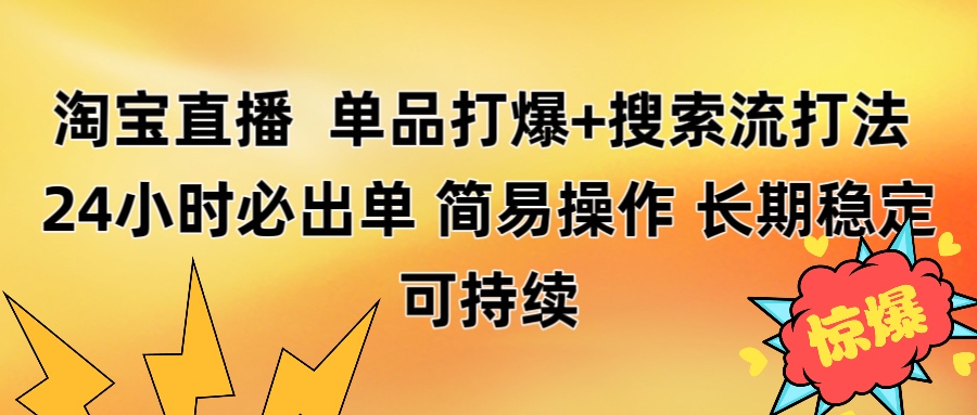 淘宝直播带货 单品打爆+搜索流打法 24小时必出单云创网-网创项目资源站-副业项目-创业项目-搞钱项目云创网