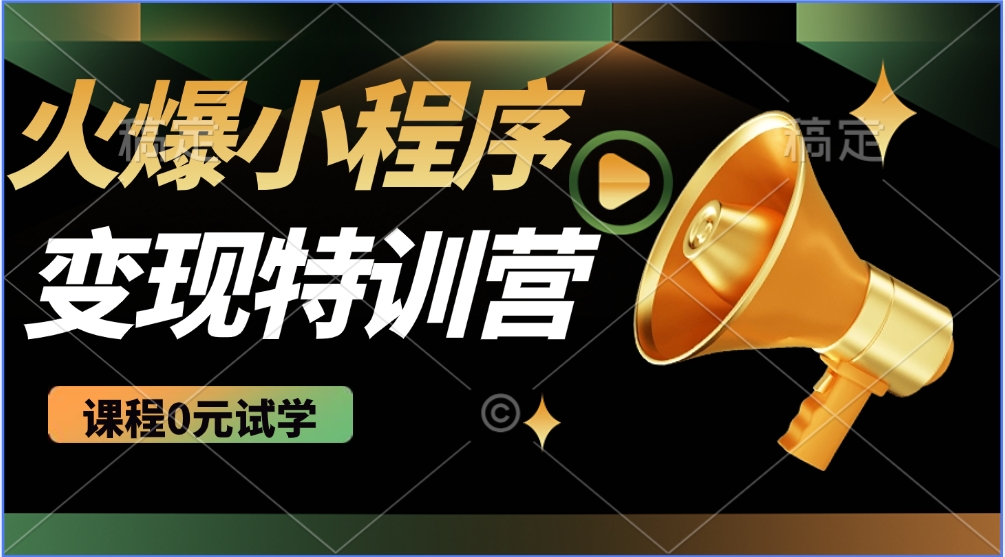 火爆微信小程序挂机推广，全自动挂机被动收益，自测稳定500+云创网-网创项目资源站-副业项目-创业项目-搞钱项目云创网