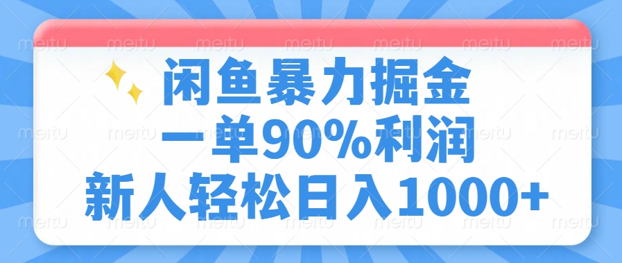 闲鱼暴力掘金一单90%利润，新人轻松日入1000+云创网-网创项目资源站-副业项目-创业项目-搞钱项目云创网
