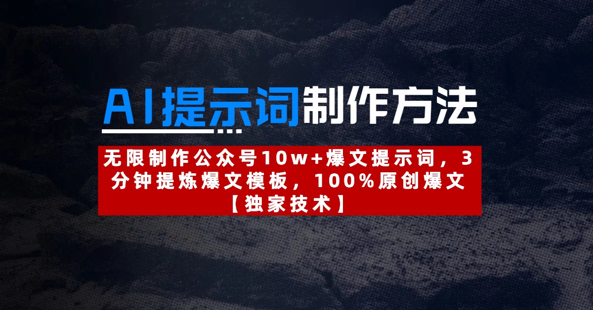 AI提示词制作方法：无限制作公众号10w+爆文提示词，3分钟提炼爆文模板，100%原创爆文云创网-网创项目资源站-副业项目-创业项目-搞钱项目云创网