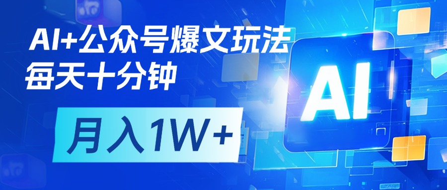 AI+公众号流量主变现，每天十分钟，月入1W+ 完美副业首选云创网-网创项目资源站-副业项目-创业项目-搞钱项目云创网