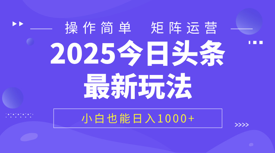 2025今日头条最新玩法，0粉可做，复制粘贴，小白也能日入1000+云创网-网创项目资源站-副业项目-创业项目-搞钱项目云创网