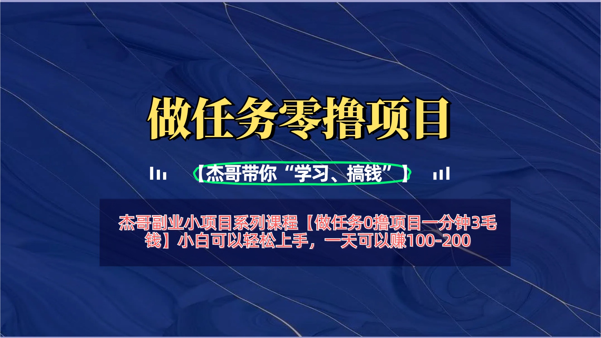 【做任务0撸项目一分钟3毛钱】小白可以轻松上手，一天可以赚100-200云创网-网创项目资源站-副业项目-创业项目-搞钱项目云创网