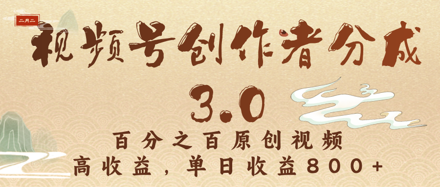 视频号创作者分成3.0，百分之百原创视频，高收益，单日收益800+云创网-网创项目资源站-副业项目-创业项目-搞钱项目云创网