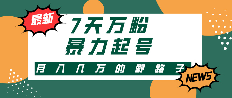 7天万粉，快手暴力起号，多种变现方式，新手小白秒上手，单月变现几万的野路子云创网-网创项目资源站-副业项目-创业项目-搞钱项目云创网