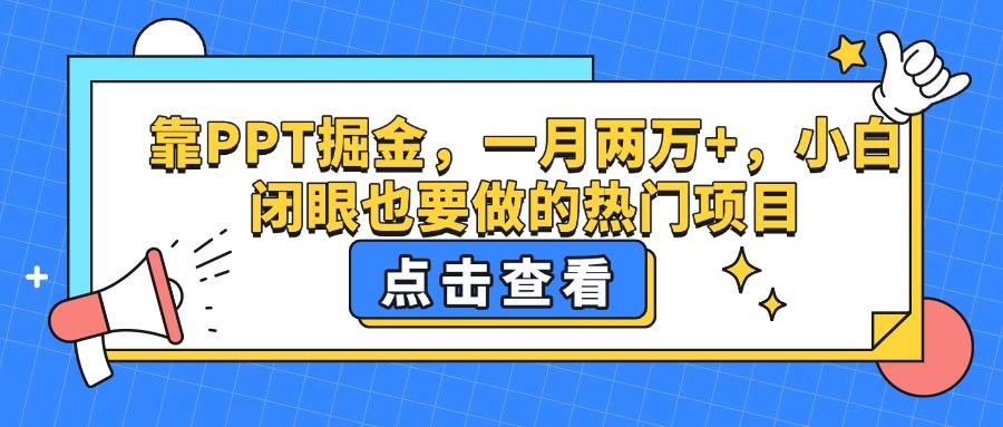 靠PPT掘金，一月两万+，小白闭眼也要做的热门项目云创网-网创项目资源站-副业项目-创业项目-搞钱项目云创网