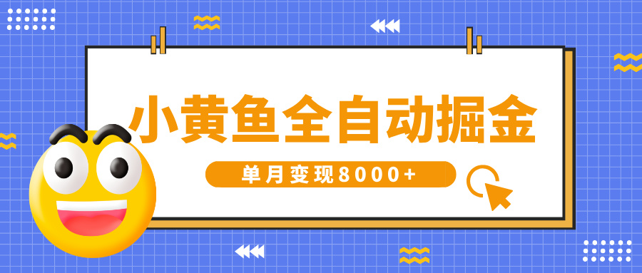 小黄鱼全自动掘金，解放双手，小白躺赚，单月变现8000+云创网-网创项目资源站-副业项目-创业项目-搞钱项目云创网