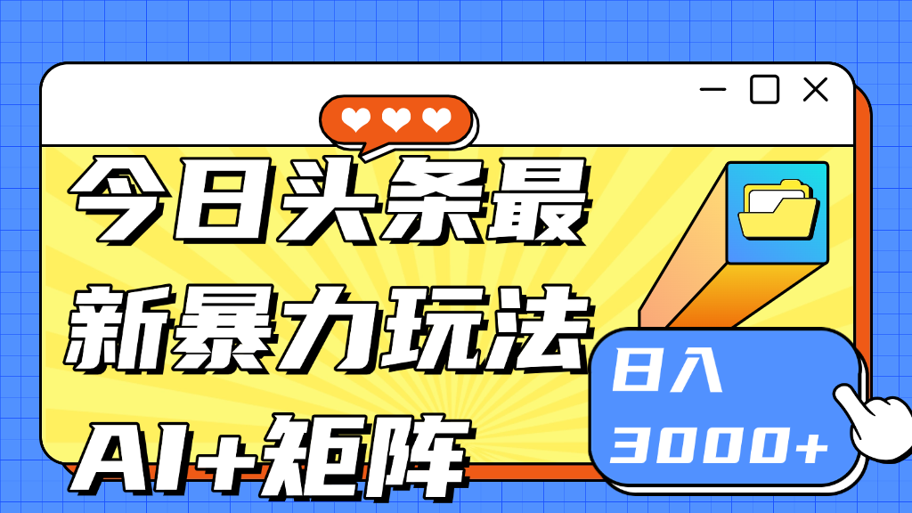 今日头条玩法更新 日入3000+云创网-网创项目资源站-副业项目-创业项目-搞钱项目云创网