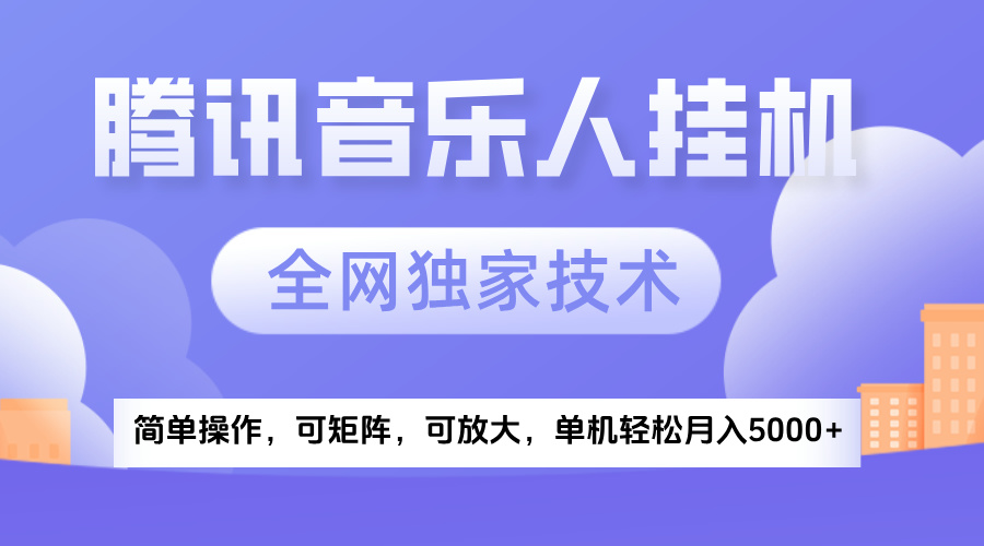 2025腾讯音乐挂机项目，全网独家技术，全新玩法，轻松月入5000+云创网-网创项目资源站-副业项目-创业项目-搞钱项目云创网
