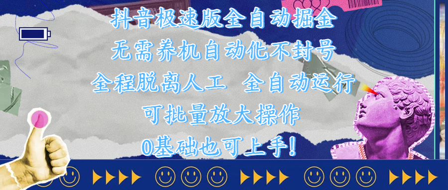抖音极速版全自动掘金 ，自动化不封号，全程脱离人工操作，完全自动运行，项目可单打也可批量放大操作，0基础小白也可上手！云创网-网创项目资源站-副业项目-创业项目-搞钱项目云创网