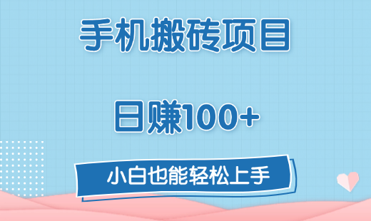 手机搬砖项目，日赚100+，小白也能轻松上手云创网-网创项目资源站-副业项目-创业项目-搞钱项目云创网