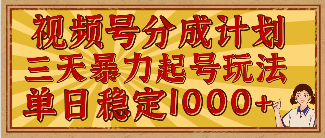 视频号分成计划，三天暴力起号玩法 单日稳定1000+，适合普通人的躺赚项目云创网-网创项目资源站-副业项目-创业项目-搞钱项目云创网