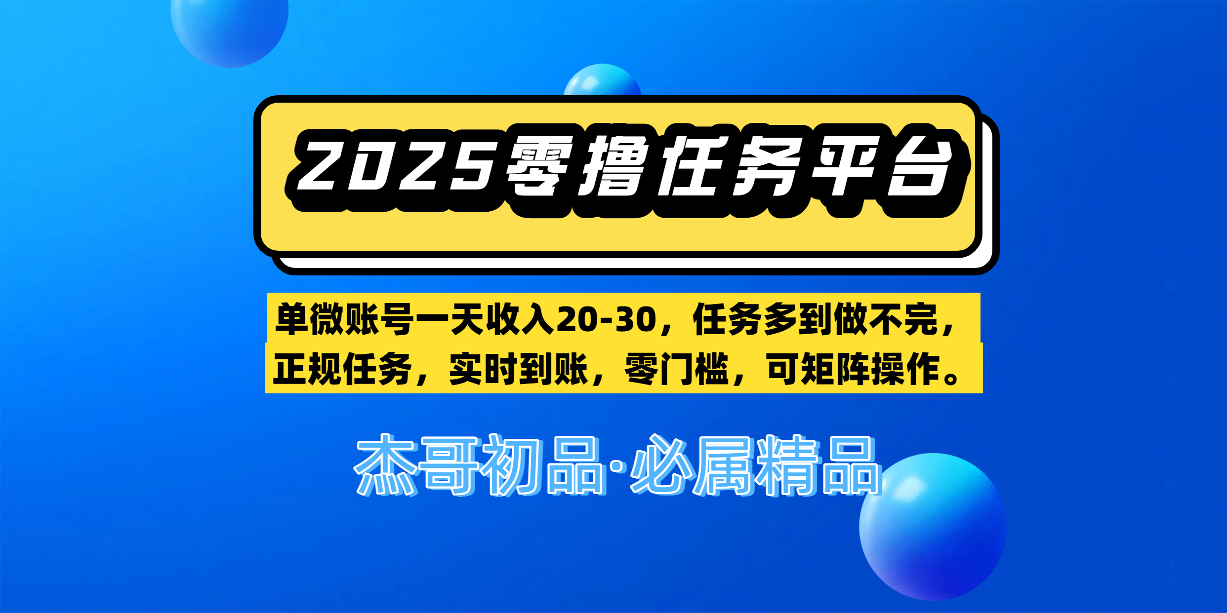 【零撸任务平台第二期】单微账号一天收入20-30，任务多到做不完，正规任务，实时到账，零门槛，可矩阵操作。云创网-网创项目资源站-副业项目-创业项目-搞钱项目云创网