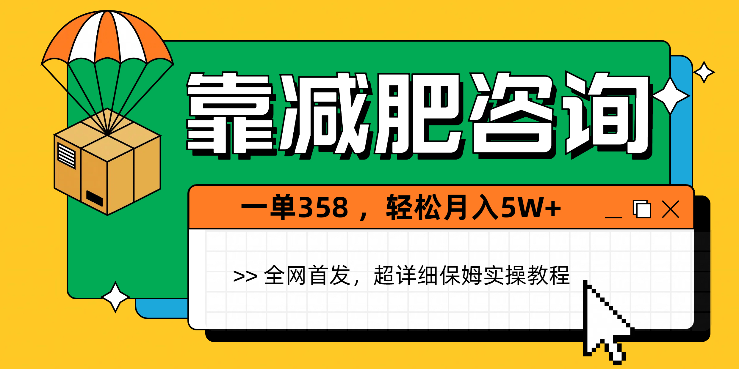 靠减肥咨询，1单368，1个月轻松5W+云创网-网创项目资源站-副业项目-创业项目-搞钱项目云创网