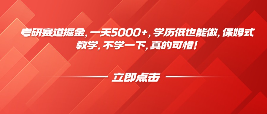 考研赛道掘金，一天5000+，学历低也能做，保姆式教学，不学一下，真的可惜！云创网-网创项目资源站-副业项目-创业项目-搞钱项目云创网