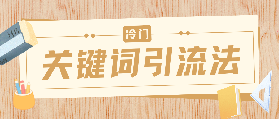 冷门关键词引流法，日引流50创业粉，附保姆级实操教程云创网-网创项目资源站-副业项目-创业项目-搞钱项目云创网