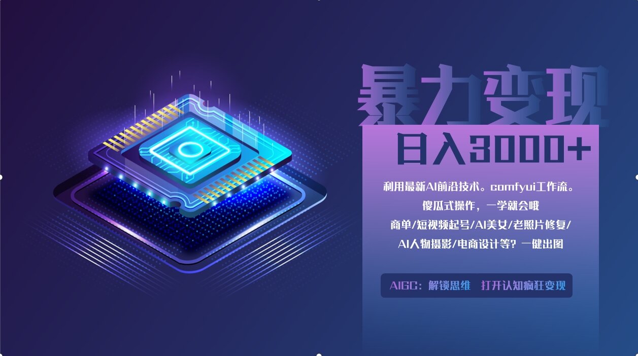 0基础用ComfyUI月入3万+的暴力变现法(软件+教程)云创网-网创项目资源站-副业项目-创业项目-搞钱项目云创网