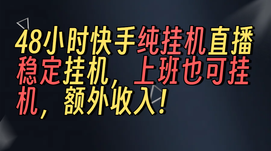 上班也可挂机！解放双手！快手纯48小时挂机直播撸金！云创网-网创项目资源站-副业项目-创业项目-搞钱项目云创网