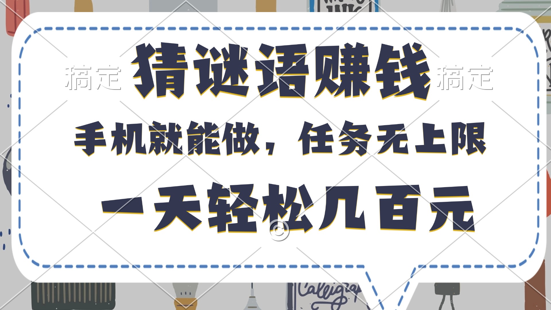 猜谜语赚钱，有手机就能做，任务无上限，只要做就有，一天轻松几百元云创网-网创项目资源站-副业项目-创业项目-搞钱项目云创网