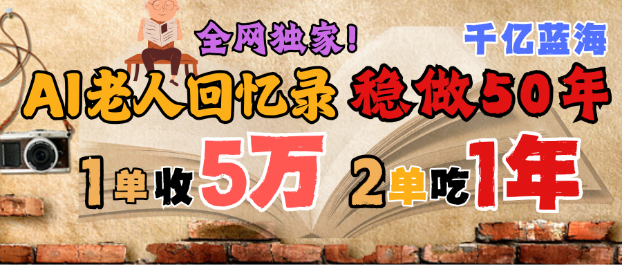 AI帮老人写回忆录，可以稳做50年的蓝海千亿赛道，一月收5万，2单吃一年，爆发能做百万，永远的朝阳赛道云创网-网创项目资源站-副业项目-创业项目-搞钱项目云创网