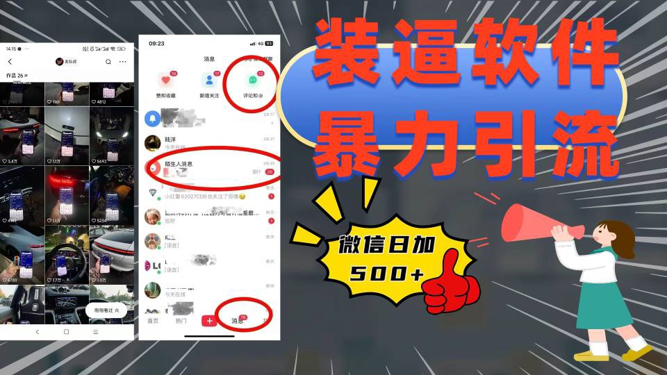 装逼软件暴力引流日加500+云创网-网创项目资源站-副业项目-创业项目-搞钱项目云创网