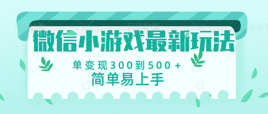微信小游戏，全新变现方式，当日变现600＋云创网-网创项目资源站-副业项目-创业项目-搞钱项目云创网