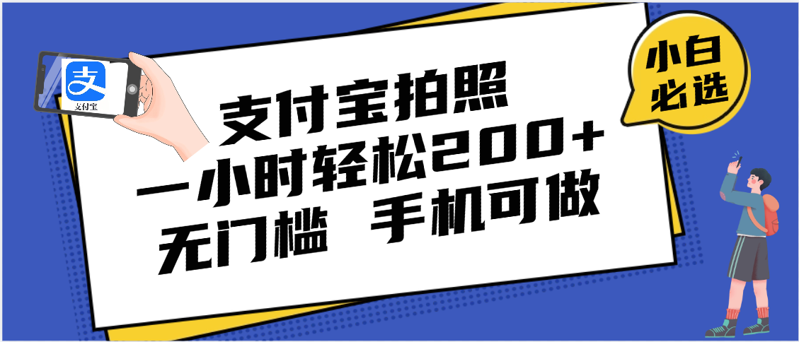 支付宝拍照 一小时轻松200+ 无门槛 有手机就可以做云创网-网创项目资源站-副业项目-创业项目-搞钱项目云创网