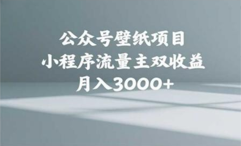 公众号小绿书头像壁纸搬运玩法，小程序流量主双收益，月入3000+云创网-网创项目资源站-副业项目-创业项目-搞钱项目云创网
