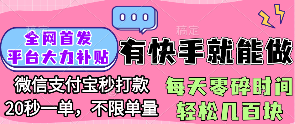 全网首发项目, 有快手就能做, 每天零碎时间轻松几百块云创网-网创项目资源站-副业项目-创业项目-搞钱项目云创网