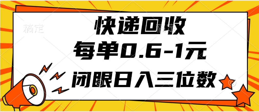 快递回收自助玩法，每单收益0.6到1元，闭眼也能月入一万，适合新手小白云创网-网创项目资源站-副业项目-创业项目-搞钱项目云创网