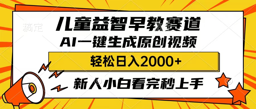 儿童益智早教，这个赛道赚翻了，只要一款AI即可一键生成原创视频，小白也能日入2000+云创网-网创项目资源站-副业项目-创业项目-搞钱项目云创网